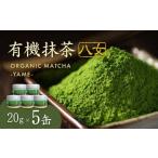 有機抹茶八女 5缶