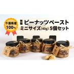 ピーナッツ 千葉産ピーナッツペースト ミニ 5個