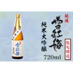 M8-03B越後雪紅梅 純米大吟醸 醸造 720ml