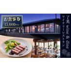 了美ワイン&ダインのお食事券 15,000円分ランチ