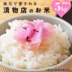 地元で愛される漬物店のお米 5kg