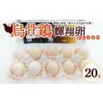 烏骨鶏 濃厚な黄身 爽やかな白身が自慢 20玉