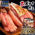 ふるさと納税 北見市加工 生冷本ズワイガニセット 800g×2パック 昆布入 ( 海鮮 魚介類 魚介 蟹 かに カニ セット 鍋 カニ鍋 カニ爪 ズワイ.. 北海道北見市