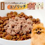 登別産エゾシカ肉のドッグフード エゾシカ肉