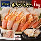 ふるさと納税 北見市加工 生冷本ズワイガニセット 1kg 昆布入り ポーション無し ( 蟹 かに 魚介類 ズワイガニ ふるさと納税 )【094-0053】 北海道北見市