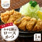 みやじ豚ロースかつ 180g×2枚