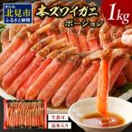 ふるさと納税 北見市加工 生冷本ズワイガニ ポーション 1kg 昆布入り ( かに 蟹 魚介類 ポーション ふるさと納税 贈答 熨斗 )【094-0055】 北海道北見市