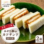 みやじ豚ロースかつサンド2箱 1箱3切れ180g×2箱