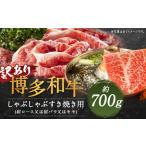 博多和牛しゃぶしゃぶすき焼き用 肩ロース肉