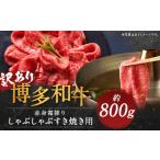 博多和牛 赤身 霜降り しゃぶしゃぶすき焼き用