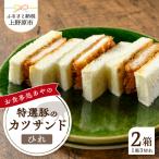 特選ひれかつサンド 2箱