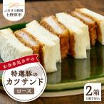 特選ロースかつサンド 2箱