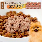 登別産エゾシカ肉のドッグフード エゾシカ肉 4個