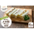 甲州桂川産 鮎サンド フライ 3切れ