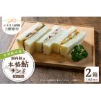 甲州桂川産 鮎サンド コンフィ 3切れ