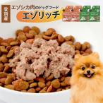 登別産エゾシカ肉のドッグフード エゾシカ肉