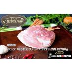 松阪豚 ランプ 切るだけスペック ブロック肉 約700g