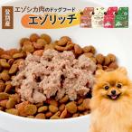 登別産エゾシカ肉のドッグフード 4種食べ比べセット
