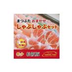 松阪豚 おまかせ しゃぶしゃぶ セット 約800g