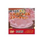 松阪豚 まつぶた 極上 しゃぶしゃぶ ステーキ 約800g