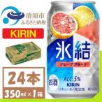 キリン 氷結 グレープフルーツ 缶チューハイ 350ml