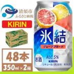 キリン 氷結 グレープフルーツ 缶チューハイ 350ml