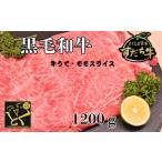 すだち牛 黒毛和牛 牛うで もも スライス1.2kg