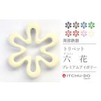 トリベット六花RIKKAプレミアムアイボリー