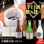日本酒 世界中で愛されるお酒 李白 300ml×5本セット