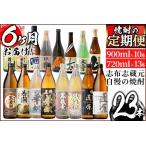 志布志蔵元の焼酎23本セット t014-004