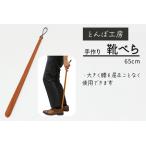 ふるさと納税 とんぼ工房手作り「靴べら」65cm／けやき (国産木材使用) [0336] 群馬県甘楽町