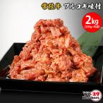 常陸牛味付 プルコギ 2kg
