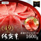 佐賀牛 赤身スライス 牛しゃぶ 1600g