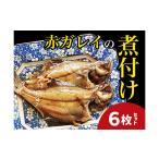 赤ガレイ簡単煮つけ6枚セット 特産