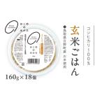 産コシヒカリ 玄米ごはん 玄米パック 160g×18個入り