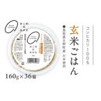 産コシヒカリ 玄米ごはん 玄米パック 160g×36個入り