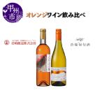 ワイン 大ブーム中 オレンジワイン飲み比べ