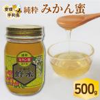 はちみつ みかん蜜 500g