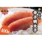 ふるさと納税 魚市場厳選 かねふく辛子明太子（1本もの 400g）魚市場厳選 かねふく 辛子明太子 1本もの 明太子 魚卵 卵 たまご タマゴ 贈答 スケ.. 福岡県飯塚市
