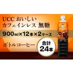 コーヒー UCC 900ml×12本×2ケース