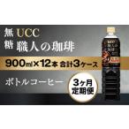UCC ボトル コーヒー 無糖 ブラック ペットボトル
