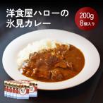 洋食屋ハローの氷見カレー 8個