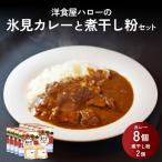 洋食屋ハローの氷見カレー8個と氷見産煮干し粉2個セット