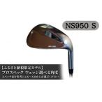 モデル プロスペック NS950S ウェッジ56度