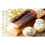 ふるさと納税 ホイップバター&カタラーナセット 250g×1個/50g×2個 【余市のホイップバター&スイーツ】マーレブルーのホイップ.. 北海道余市町