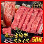 宮崎牛 モモスライス 計500g
