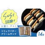 トリュフバタークリームサンド14個入
