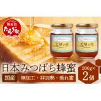 日本みつばち 蜂蜜 天使の宝 2個