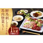 鮮馬刺しスライス&馬肉惣菜 約1kg