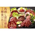 ふるさと納税 馬刺し 部位堪能 7種 食べ比べ ブロック 約540g 熊本県人吉市